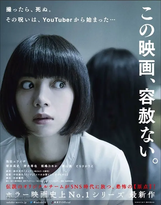 Sadako 19 Japanese Movie Poster Sadako 19 Japanese Movie Poster