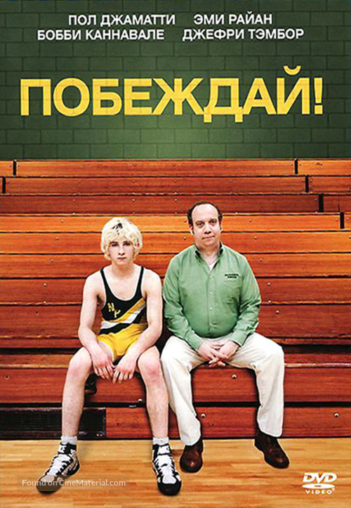 Win Win - Russian DVD movie cover