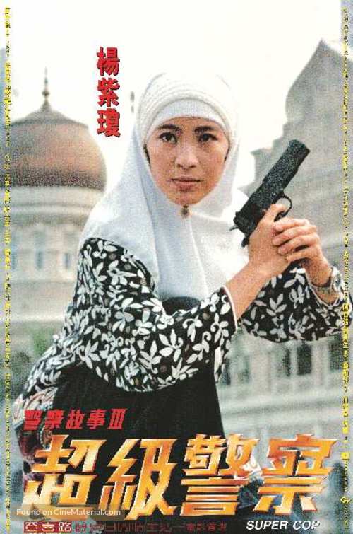 Ging chat goo si 3: Chiu kup ging chat - Hong Kong Movie Poster