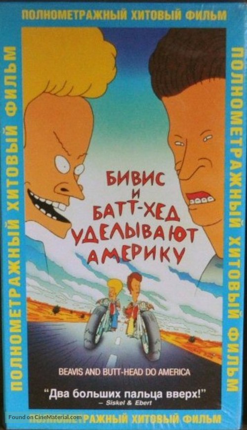 Beavis and Butt-Head Do America - Russian Movie Cover