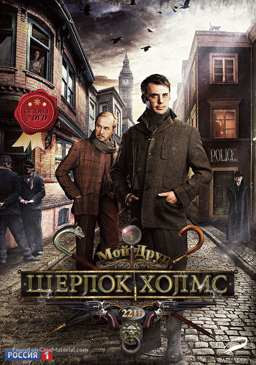 &quot;Sherlok Kholms&quot; - Russian DVD movie cover