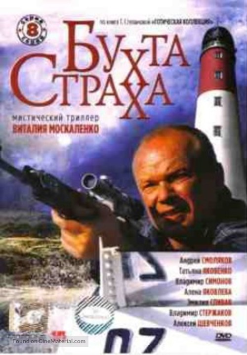 &quot;Bukhta strakha&quot; - Russian DVD movie cover