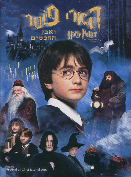 Harry Potter and the Philosopher&#039;s Stone - Israeli Movie Cover