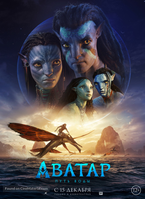 Avatar: The Way of Water - Russian Movie Poster