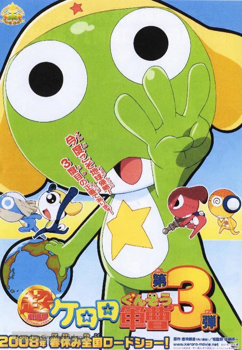 Ch&ocirc; Gekij&ocirc;-ban Keroro guns&ocirc; 3: Keroro tai Keroro Tenk&ucirc; daikessen de arimasu! - Japanese Movie Poster