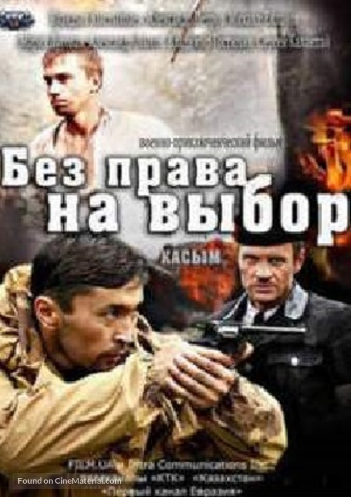 Bez prava na vybor - Ukrainian Movie Poster