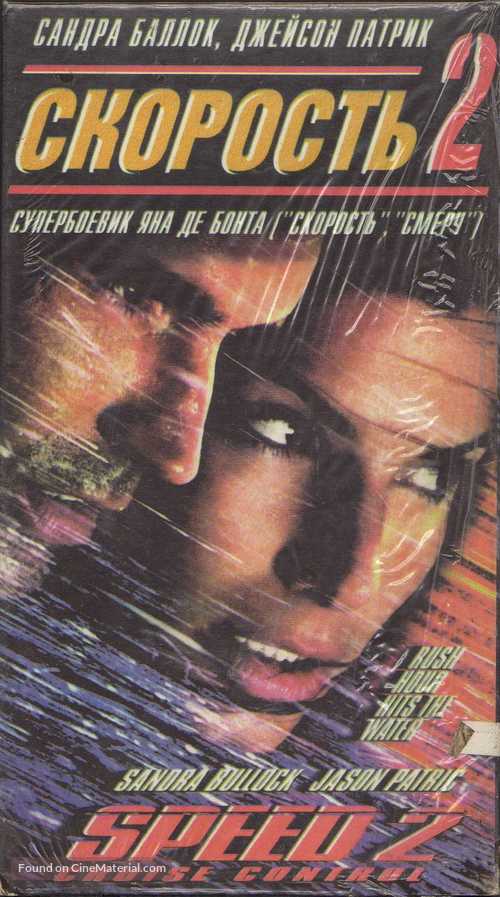 Speed 2: Cruise Control - Russian Movie Cover