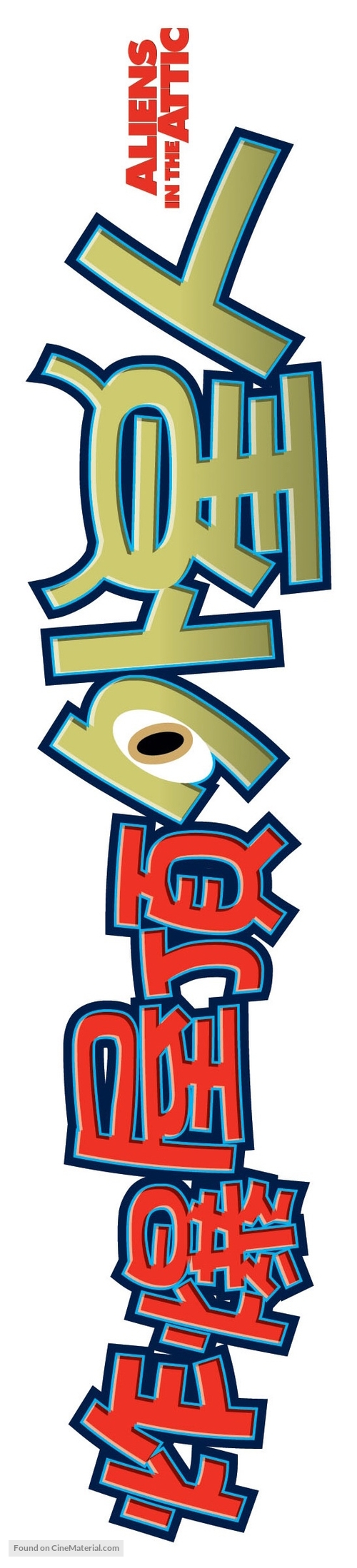 Aliens in the Attic - Hong Kong Logo