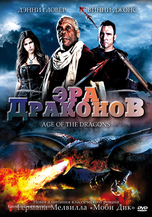 Age of the Dragons - Russian DVD movie cover