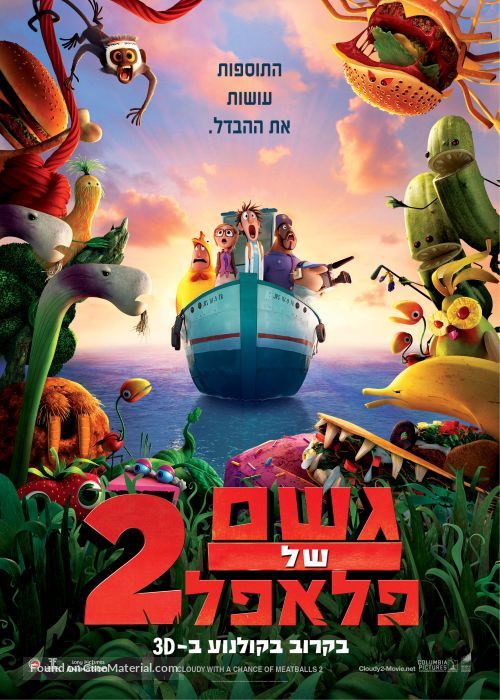 Cloudy with a Chance of Meatballs 2 - Israeli Movie Poster