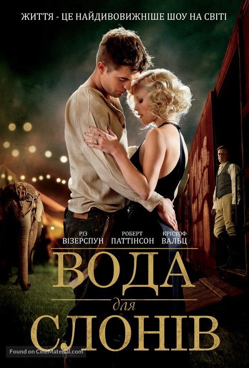 Water for Elephants - Ukrainian poster