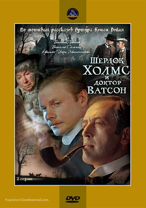 Sherlok Kholms i doktor Vatson: Znakomstvo - Russian DVD movie cover