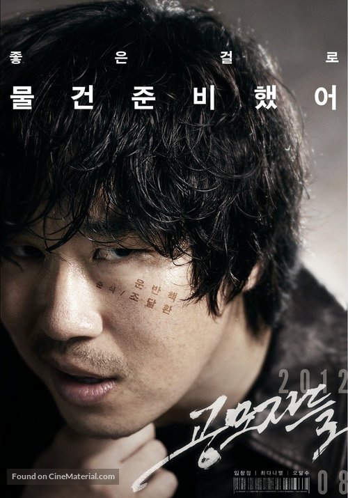 Gong-mo-ja-deul - South Korean Movie Poster