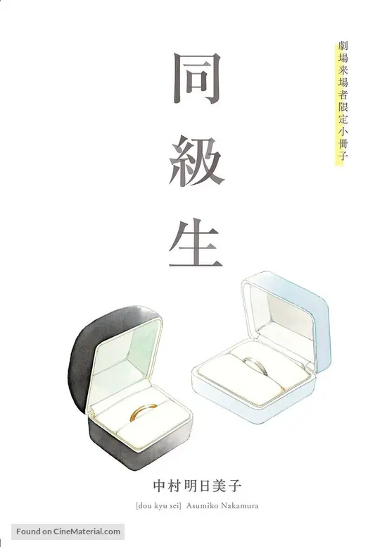 Get Doukyuusei 2016 Japanese Movie Poster Desktop Wallpaper Get Wallpaper Doukyuusei 2016 Japanese Movie Poster For Android Free