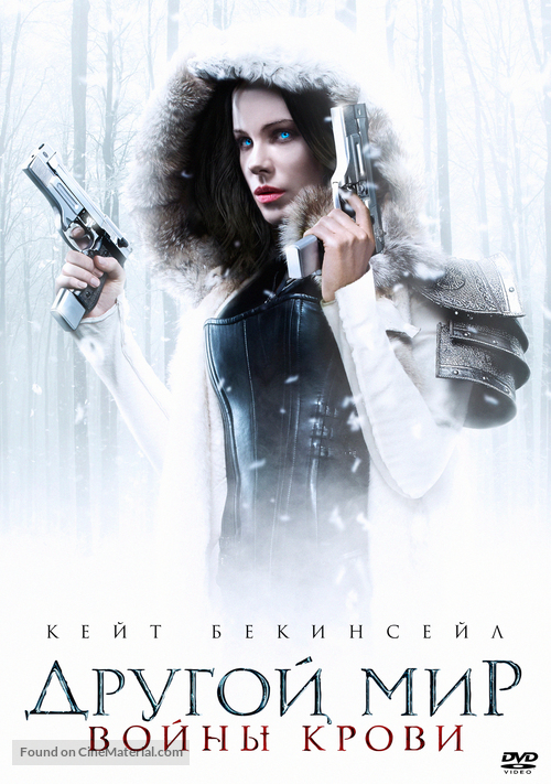 Underworld: Blood Wars - Russian Movie Cover