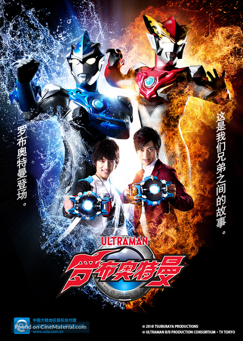 &quot;Ultraman R&ucirc;bu&quot; - Chinese Movie Poster