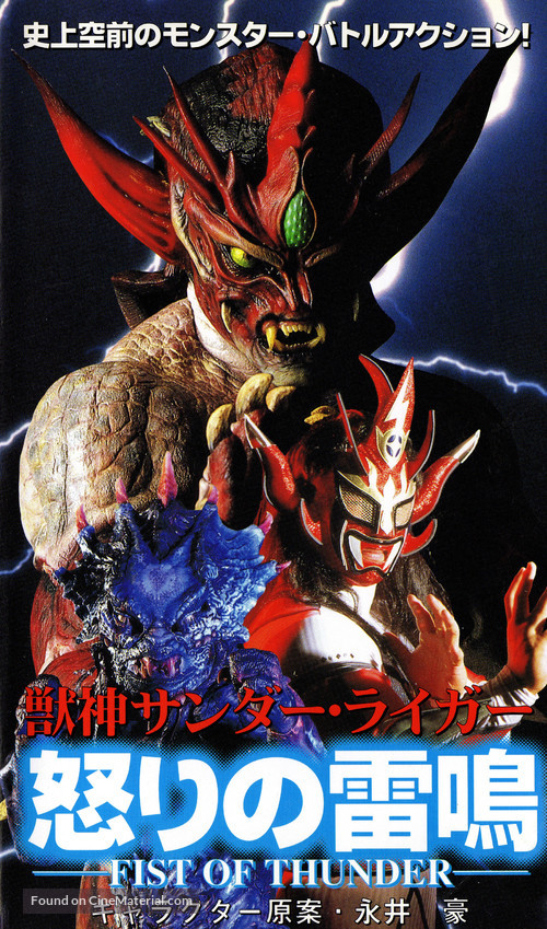 Jushin Liger: Fist of Thunder - Japanese VHS movie cover