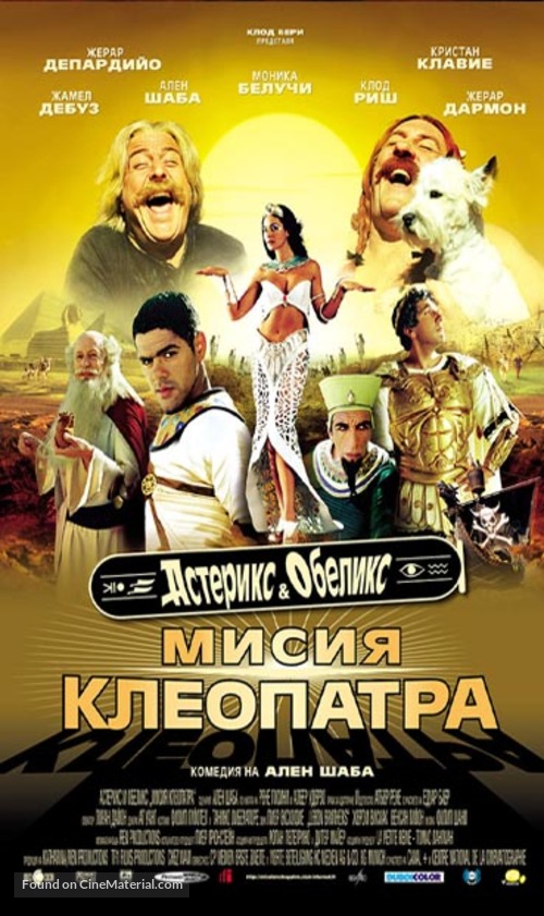 Ast&eacute;rix &amp; Ob&eacute;lix: Mission Cl&eacute;op&acirc;tre - Bulgarian Movie Poster