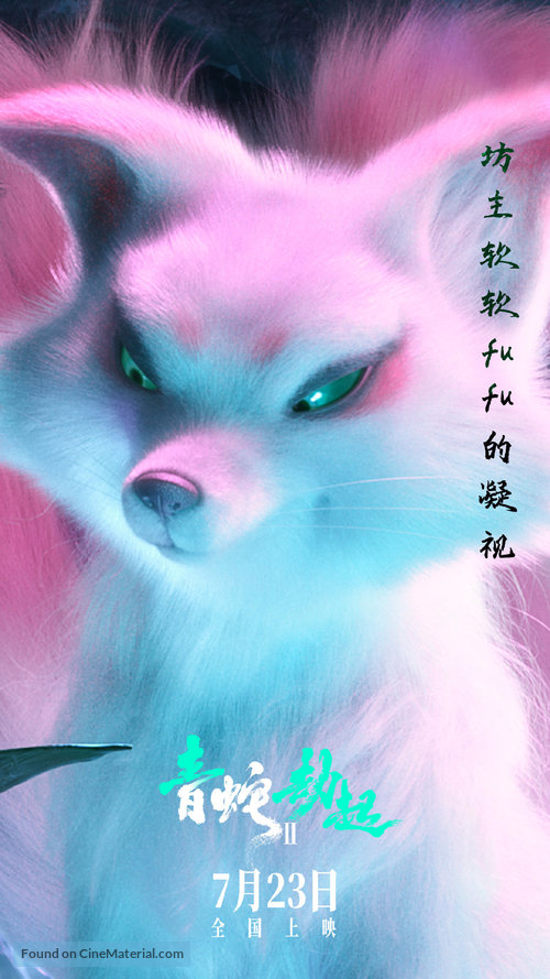 Bai She 2: Qing She jie qi - Chinese Movie Poster