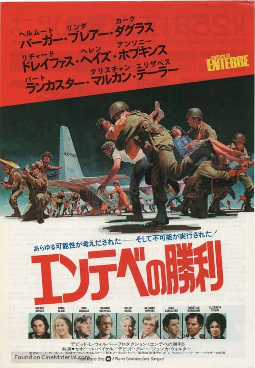 Victory at Entebbe - Japanese Movie Poster
