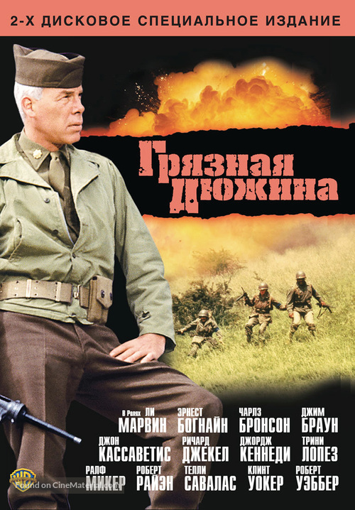 The Dirty Dozen - Russian DVD movie cover