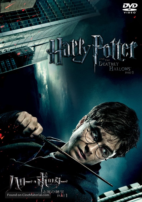 Harry Potter and the Deathly Hallows - Part 1 - Japanese DVD movie cover