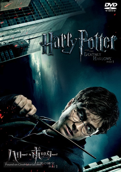 Harry Potter and the Deathly Hallows: Part I - Japanese DVD movie cover