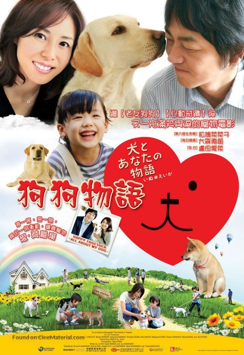 Inu to anata no monogatari: Inu no eiga - Hong Kong Movie Poster