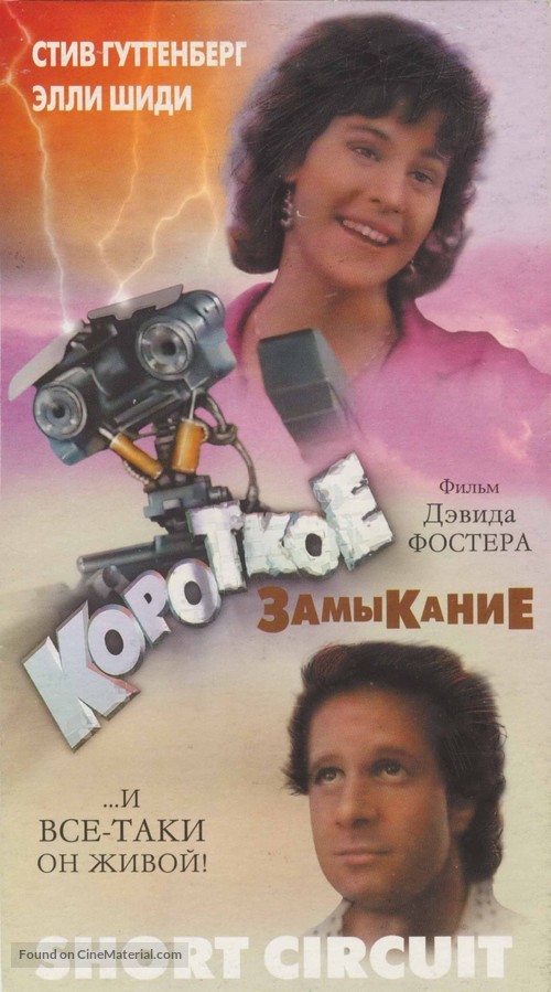 Short Circuit - Russian VHS movie cover