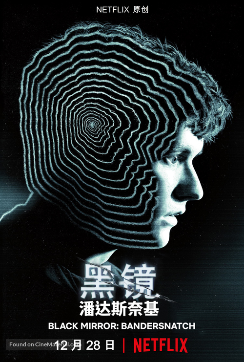 Black Mirror: Bandersnatch - Chinese Movie Poster