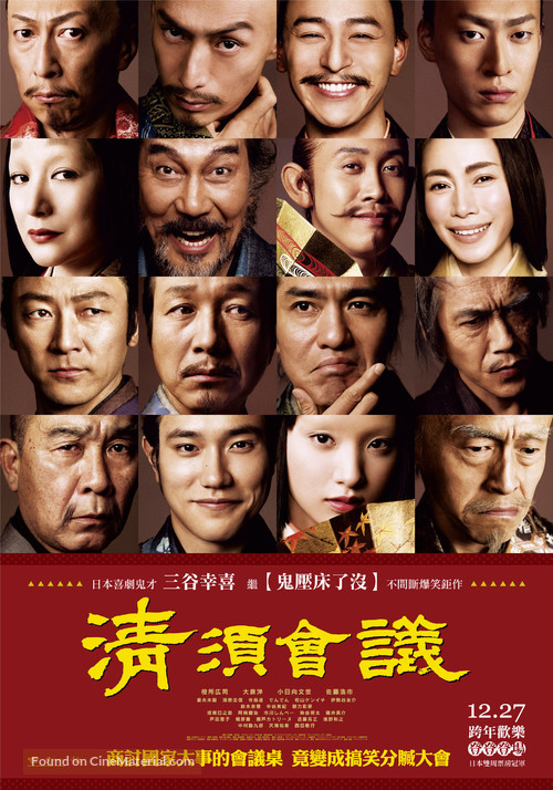 Kiyosu kaigi - Taiwanese Movie Poster