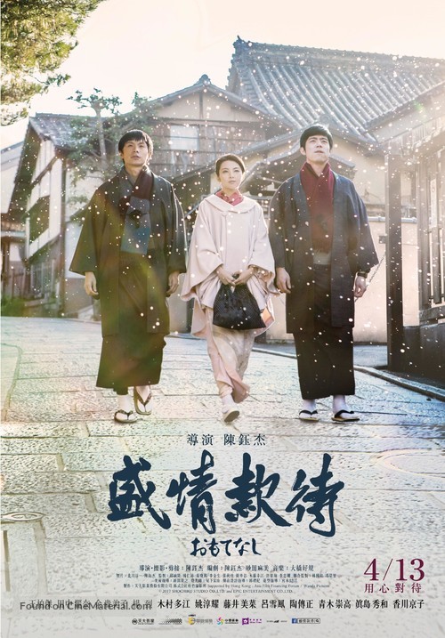 Omotenashi - Taiwanese Movie Poster