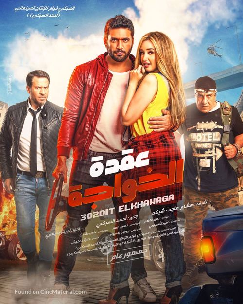 Uqdat el-Khawagah - Egyptian Movie Poster