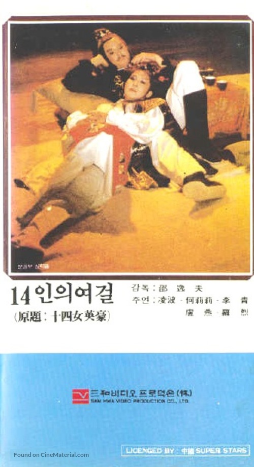 Shi si nu ying hao - South Korean VHS movie cover