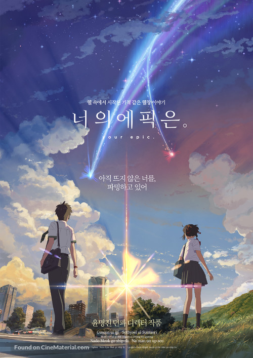 Kimi no na wa. - South Korean Movie Poster