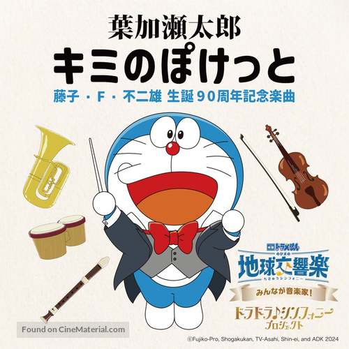 Eiga Doraemon: Nobita no Chiky&ucirc; Symphony - Japanese Movie Poster