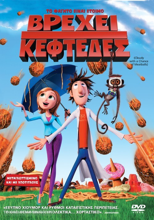 Cloudy with a Chance of Meatballs - Greek Movie Cover