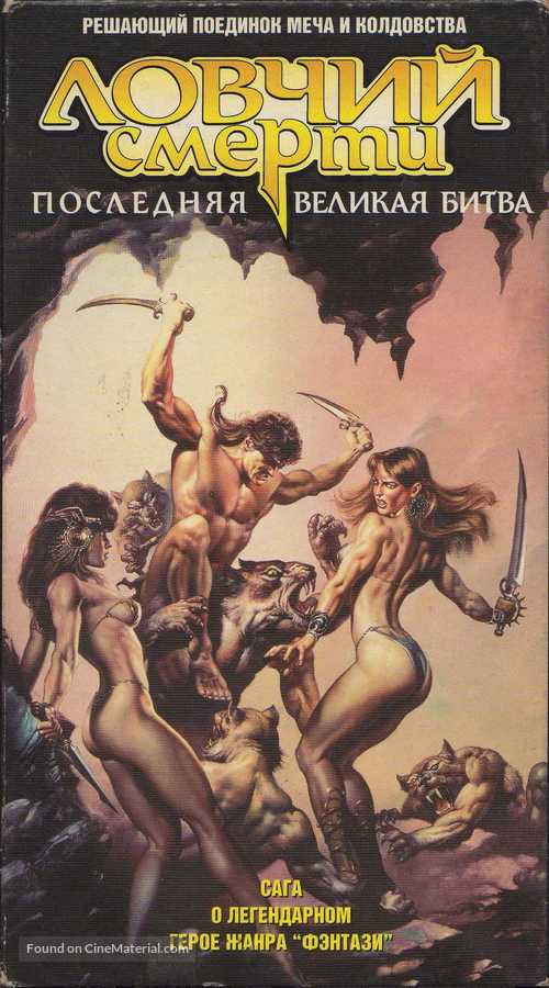 Deathstalker IV: Match of Titans - Russian Movie Cover