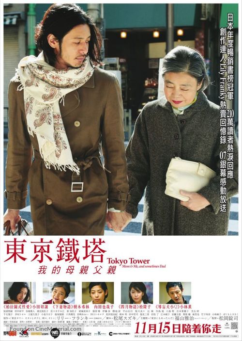 T&ocirc;ky&ocirc; taw&acirc;: Okan to boku to, tokidoki, oton - Hong Kong Movie Poster