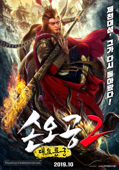 The Great Sage Sun Wukong - South Korean Movie Poster