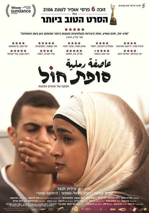 Sufat Chol - Israeli Movie Poster