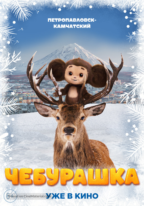 Cheburashka (2023) Russian movie poster