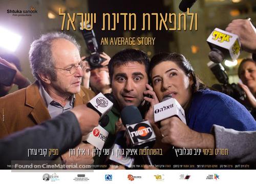 An Average Story - Israeli Movie Poster