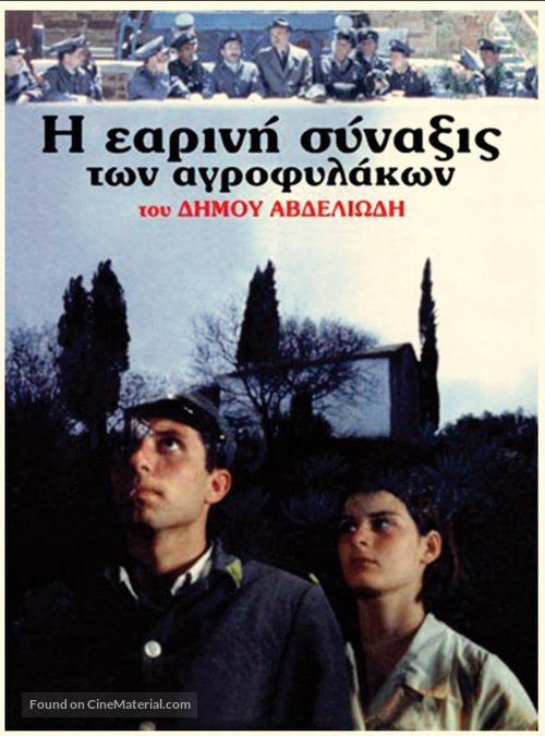 I earini synaxis ton agrofylakon - Greek Movie Poster