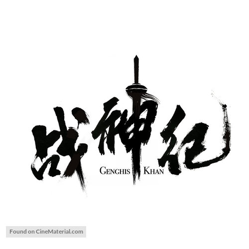 Genghis Khan - Chinese Logo