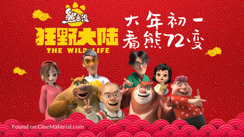 Xiong Chu Mo: Kuang Ye Da Lu - Chinese Movie Poster