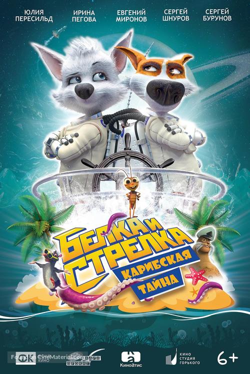 Space Dogs: Tropical Adventure - Russian Movie Poster