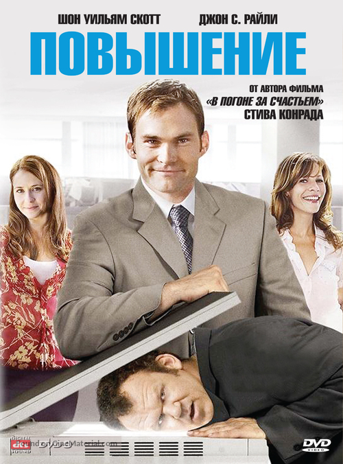 The Promotion - Russian DVD movie cover