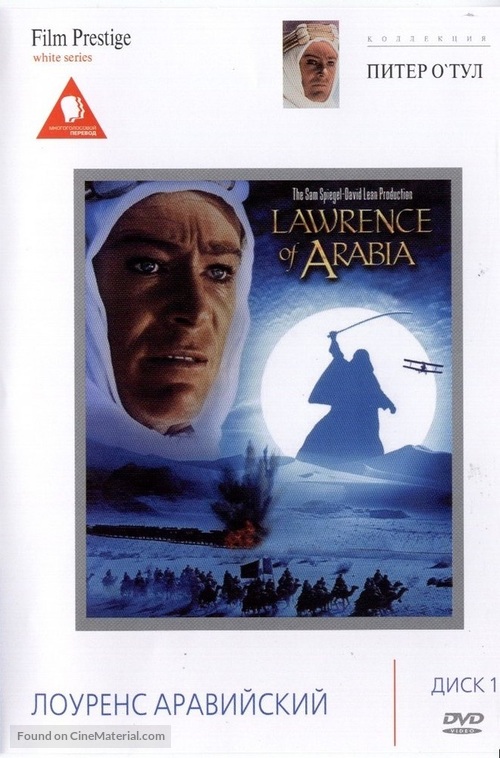 Lawrence of Arabia - Russian DVD movie cover