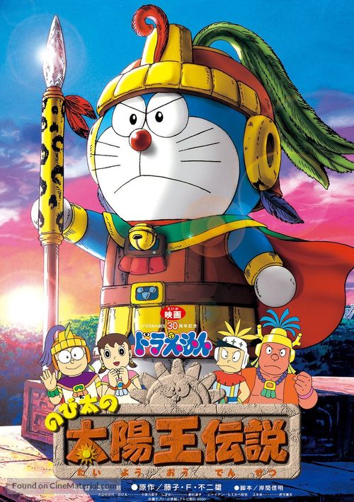 Doraemon: Nobita no Taiy&ocirc;&#039;&ocirc; densetsu - Japanese Movie Poster